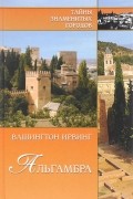 Вашингтон Ирвинг - Альгамбра (сборник)