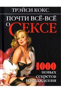 Кокс Т. - Почти все-все о сексе. 1000 новых секретов наслаждения