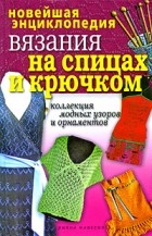 Лагутина Т.В. - Новейшая энциклопедия вязания на спицах и крючком