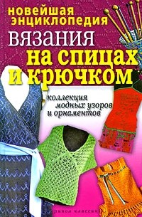 Лагутина Т.В. - Новейшая энциклопедия вязания на спицах и крючком