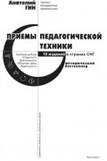 Приемы педагогической техники. Свобода выбора. Открытость. Деятельность. Обратная Связь. Идеальность