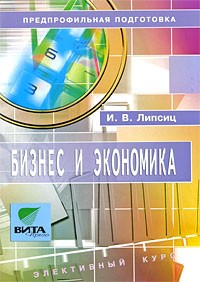 И. В. Липсиц - Бизнес и экономика