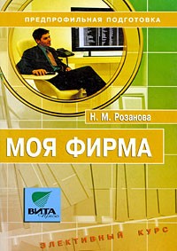 Надежда Розанова - Моя фирма. 8-9 класс. Предпрофильная подготовка учащихся