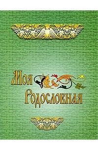  - Моя родословная