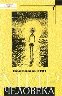  - Мир человека