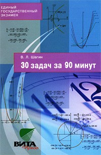 Вадим Львович Шагин - 30 задач за 90 минут