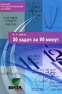 В. Л. Шагин - 30 задач за 90 минут