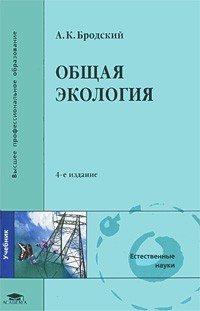 Андрей Бродский - Общая экология