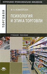 Марина Измайлова - Психология и этика торговли