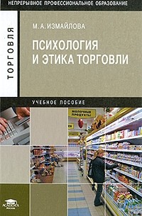 Марина Измайлова - Психология и этика торговли