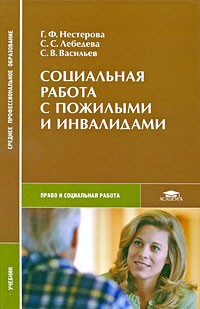  - Социальная работа с пожилыми и инвалидами