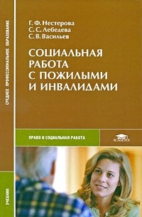  - Социальная работа с пожилыми и инвалидами