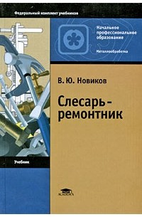 Владимир Новиков - Слесарь-ремонтник