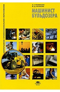  - Машинист бульдозера