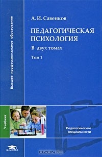 Савенков А. - Педагогическая психология. В 2 томах. Том 1