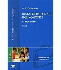 Савенков А. - Педагогическая психология. В 2 томах. Том 2