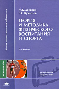  - Теория и методика физического воспитания и спорта