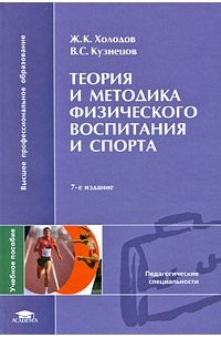  - Теория и методика физического воспитания и спорта