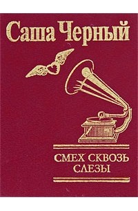 Черный С. - Смех сквозь слезы