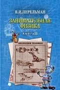 Яков Перельман - Занимательная физика. Книга 2