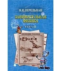 Яков Перельман - Занимательная физика. Книга 2