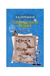 Яков Перельман - Занимательная физика. Книга 2