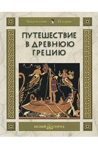 Майорова Н. - Путешествие в Древнюю Грецию