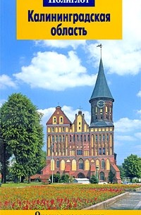 Калининградская область. Путеводитель