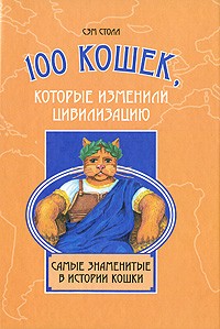 Сэм Столл - 100 кошек, которые изменили цивилизацию