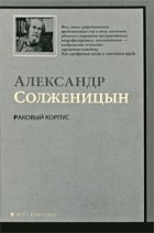 Александр Солженицын - Раковый корпус