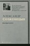 Александр Солженицын - Раковый корпус