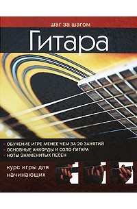 Том Флеминг - Гитара. Курс игры для начинающих