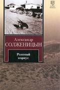 Александр Солженицын - Раковый корпус