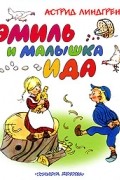 Астрид Линдгрен - Эмиль и малышка Ида (сборник)