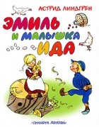 Астрид Линдгрен - Эмиль и малышка Ида (сборник)