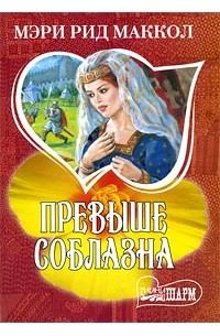 Превыше соблазна