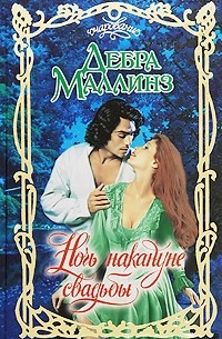 Ночь накануне свадьбы