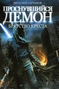 Виталий Сертаков - Братство Креста