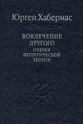 Юрген Хабермас - Вовлечение другого. Очерки политической теории