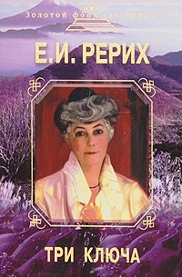 Елена Рерих - Три ключа