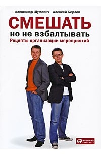  - Смешать, но не взбалтывать. Рецепты организации мероприятий