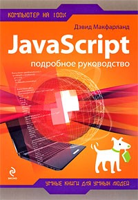 Макфарланд Д. - JavaScript. Подробное руководство