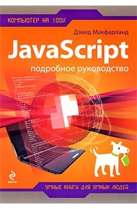 Макфарланд Д. - JavaScript. Подробное руководство