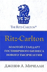 Мичелли Дж.А. - Золотой стандарт гостиничного бизнеса нового тысячелетия. Ritz-Carlton.