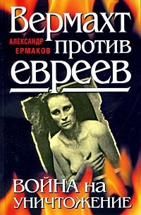 Вермахт против евреев. Война на уничтожение