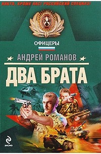 Андрей Романов - Два брата