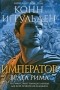 Конн Иггульден - Император. Врата Рима