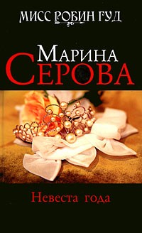 Марина Серова - Невеста года
