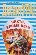 Никто, кроме него