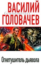 Василий Головачёв - Огнетушитель дьявола